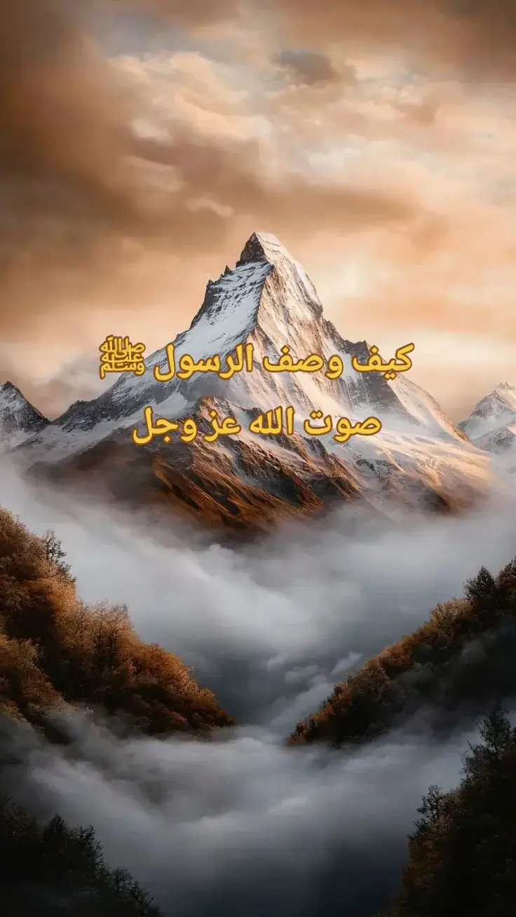 #كيف هو صوت الله#سبحان_الله_وبحمده_سبحان_الله_العظيم #اللهم_صل_وسلم_على_نبينا_محمد #سبحان_الله_وبحمده_سبحان_الله_العظيم #fyp #قران_كريم #tiktok #اكسبلور #اكسبلورexplore #capcut #viral #fypシ゚ #creatorsearchinsights #capcutvelocity #foryou #الله_اكبر #