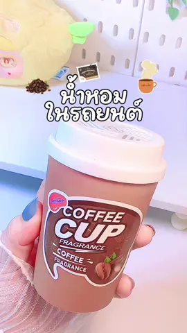 💭☕️💖🥰#รีวิวน้ําหอมในรถยนต์  #น้ําหอมปรับอากาศในรถ #น้ําหอมปรับอากาศในรถยนต์ 