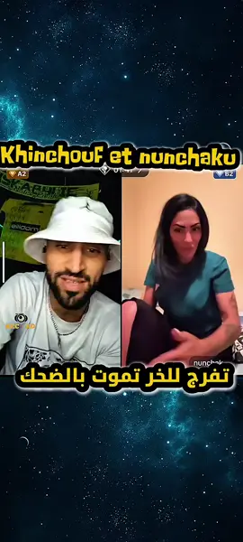 #CapCut @🇩🇿🥇𝘒𝘏𝘐𝘕𝘊𝘏𝘖𝘜𝘍🥇🇩🇿 @nunchakurebelleofficiel #الشعب_الصيني_ماله_حل😂😂 #fypシا #tranding #pourtoii 