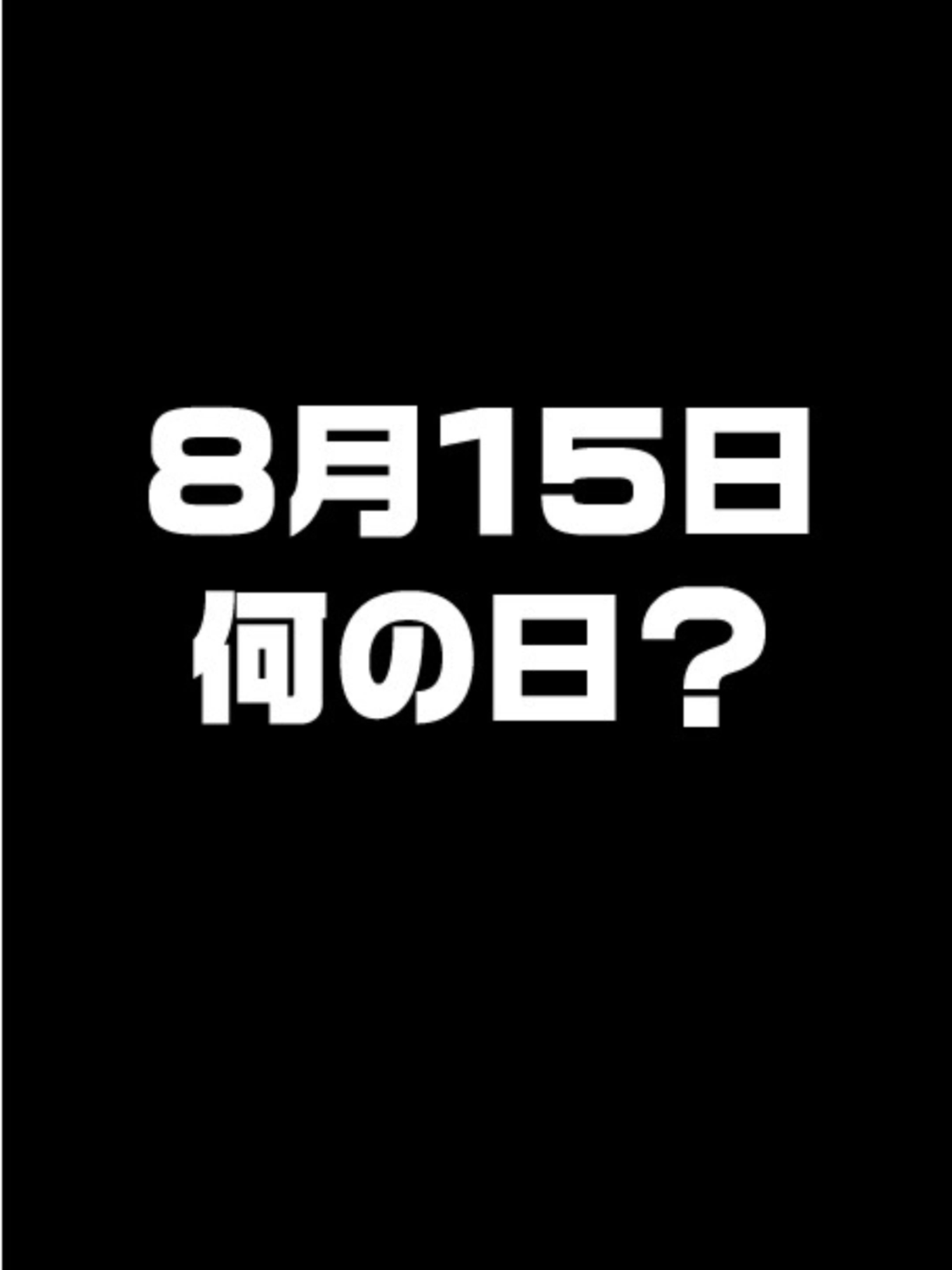 8月15日は何の日？