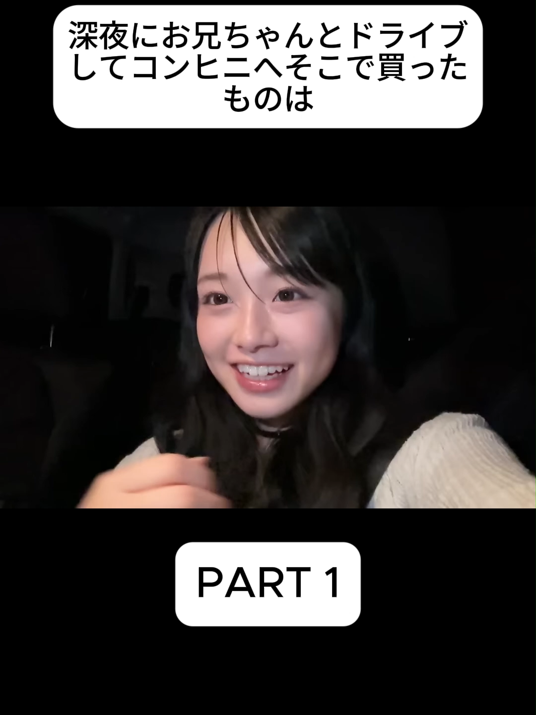 深夜にお兄ちゃんとドライブしてコンヒニへそこで買ったものは