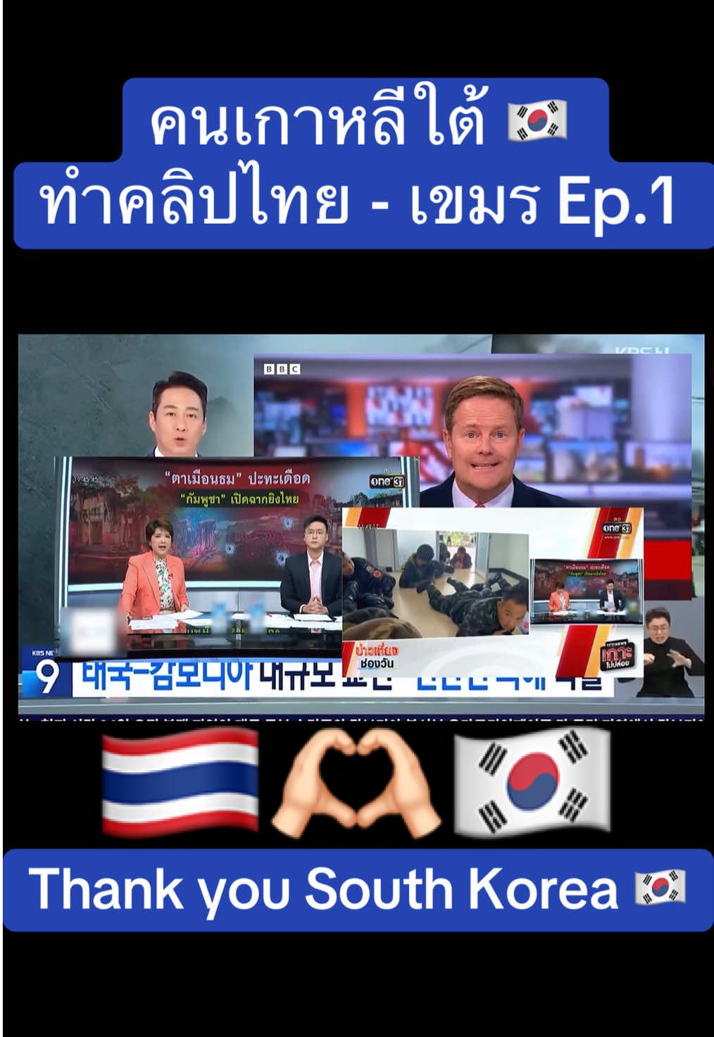 เกาหลีใต้พูดถึงไทย - เขมร Ep.1 Thank you South Korea 🇰🇷🇹🇭