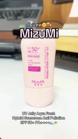 #กันแดดmizumi #mizumi กันแดดเนื้อเจลลี่ อ่อนโยนต่อผิว #กันแดดมิซูมิ 🌞⛱️ #ครีมกันแดด 