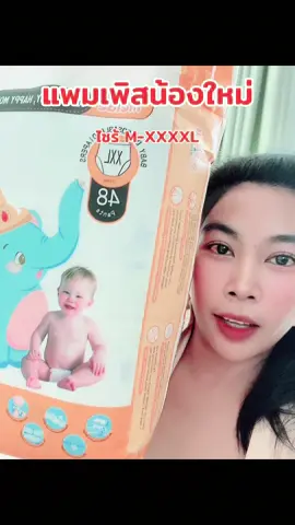 แพมเพิสน้องใหม่#แพมเพิสเด็ก #แม่และเด็ก 