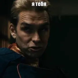 канон😏#theboys #пацаны #billybutcher #homelander #foryou #rek #fyp 