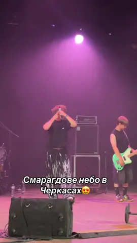 Смарагдове небо в Черкасах😍😍🔥 #смарагдовенебо #черкаси #концерт @DREVO 