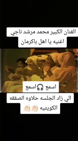 محمد مرشد ناجي يا اهل باكرمان #محمد_مرشد_ناجي 