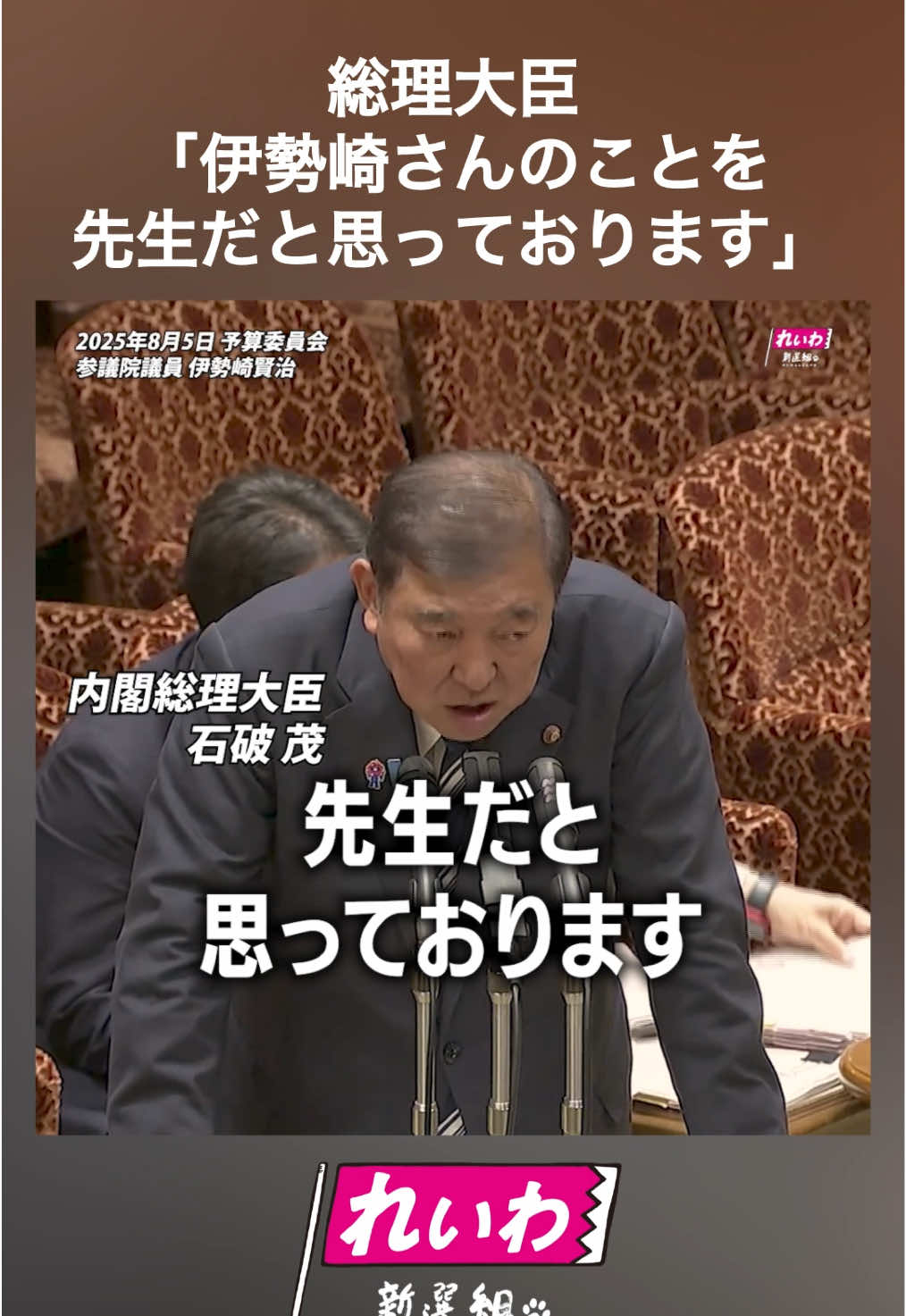 総理大臣「私は今でも伊勢崎さんのことを、先生だと思っております【 #伊勢崎賢治 】 2025年8月5日 参議院・予算委員会【 #国会 ダイジェスト】 #れいわ新選組 #アメリカ #パレスチナ 