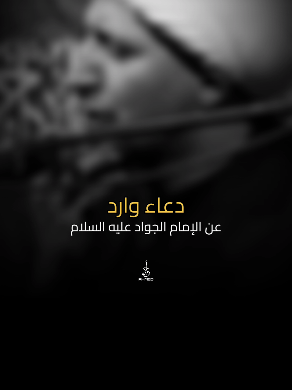 الشيخ علي المياحي دعاء وارد عن الإمام الجواد #الشيخ_علي_المياحي #علي_المياحي #المياحي #سيد_علي_السيستاني #دعاء 