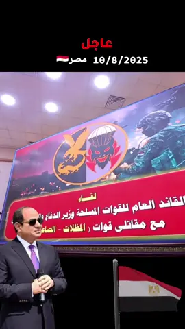#المتحدث_العسكرى : الفريق أول / عبد المجيد صقر القائد العام للقوات المسلحة وزير الدفاع والإنتاج الحربى يلتقى بعدد من مقاتلى القوات الخاصة من المظلات والصاعقة .#الجيش #المصري  #السيسي_مصر🇪🇬 #المخابرات_المصرية #