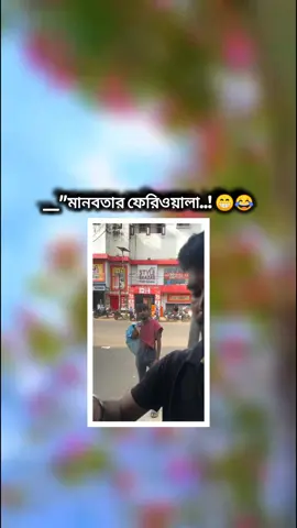 মানবতার ফেরিওয়ালা..! 😂😁 #foryourpag #シforyou #シ #100kviews #foryoupag #fypシ #foryou @For You @TikTok 