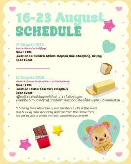 📢 ประกาศอัปเดตตารางค่ะ! 🩷�สำหรับ งาน Meet & Greet at Butterbear Emsphere วันที่ 23/8/25 นี้ มี 2 วิธี เพื่อร่วมลุ้นถ่ายรูปกับน้องเนยคนสวยค่ะ💖 1. กรอกฟอร์มนี้และตอบคำถาม เพื่อร่วมลุ้นเป็นผู้โชคดี https://forms.gle/pkkqt9nbMPUqNN2k7 (ประกาศรายชื่อผู้โชคดี วันที่ 16/8/25 เวลา 12:00 น. ทางอีเมล) 2. มาต่อคิวหน้างาน💓 — หากจับได้หมายเลขคิว 1–15 จะได้ถ่ายรูปกับน้องเนยคนสวย 💕