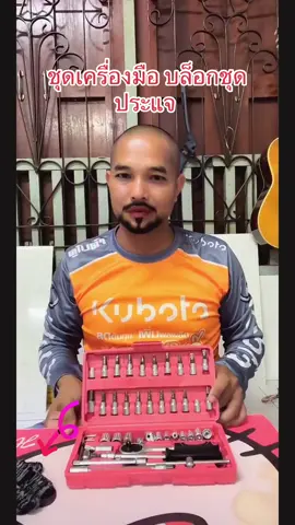#ชุดเครื่องมือ บล็อกชุด ประแจ #เครื่องมือช่างอิเล็กทรอนิกส์ #แฟลตเซลล์ #สินค้ามีจำนวนจำกัด #ใช้เองรีวิวเอง #สนใจสินค้าจิ้มในตะกร้าได้เลย🌈 #ใช้ดีบอกต่อค่ะ 