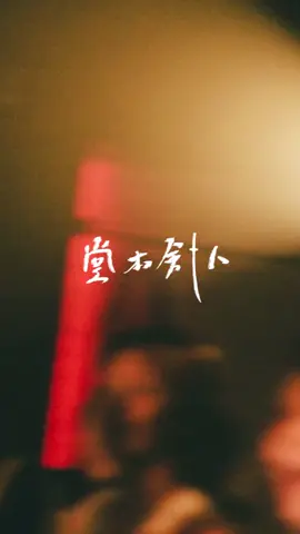 アソビ・アンバランス / 堂本剣人 ループステーションでこんな遊べるやついるかい？いないやろ！！ #堂本剣人 #オリジナル曲 #アソビアンバランス #ループステーション 