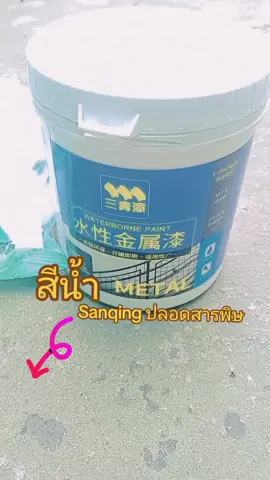#sanqing #สีทาบ้าน 