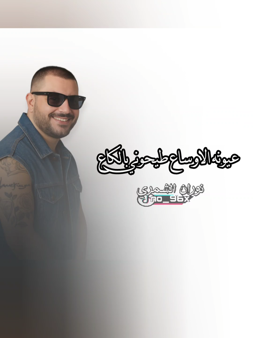 اغنية عمرو دياب بابا باللهجة العراقية بصوت وضاح كريم #عمرو_دياب #بابا  #fypシ #foryou #جديد 