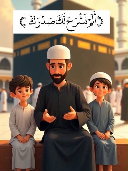 Learning by kids  سورةالم نشرح🤍✨ Chapter 94 ,Surah Alam Nashrah 08 verses. #quran #namaz #surah #learning #teaching #parenting #cartoon #boys #kids #baby #brightkids #islamic #fypシ #trend 