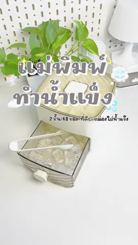 แม่พิมพ์ทำน้ำแข็ง ได้น้ำแข็งสะอาดๆ ทำเองได้ง่ายๆ สะดวกมากๆ🧊💦#แม่พิมพ์ทําน้ําแข็ง #ถาดทําน้ําแข็ง #ที่ทําน้ําแข็ง #พิมพ์ทําน้ําแข็ง #เครื่องทําน้ําแข็ง #บล็อกทําน้ําแข็ง #รีวิวถาดทําน้ําแข็ง #รีวิวแม่พิมพ์ทําน้ําแข็ง #fyp #รีวิว #foryou 