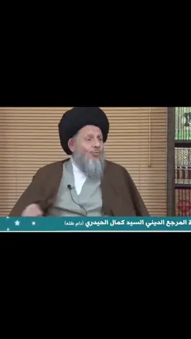 #CapCut السيد كمال الحيدري  .  #السيد_كمال_الحيدري_دام_ظله #السيد_كمال_الحيدري #السيد_الحيدري #tiktok 