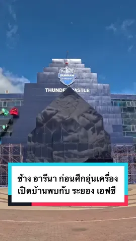 ช้าง อารีนา พร้อมแล้ว ก่อนศึกอุ่นเครื่องเปิดบ้านรับการมาเยือนของ ระยอง เอฟซี คิกออฟเวลา 18.00 น. #BuriramUnited #RayongFC #Stadium #SportsOnTikTok #TikTokบอลไทย #TikTokการกีฬา 