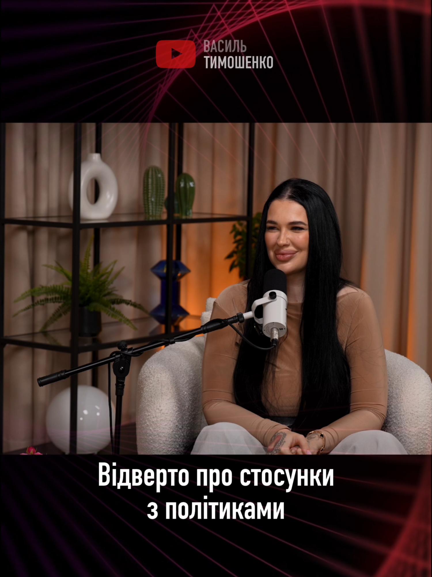 Перша 4akлунка України Марія Тиха у подкасті Василя Тимошенка відверто розповідає про свої стосунки з політиками 🗣️🔥 А ти віреш у такі історії? Напиши свою думку в коментарях ⬇️ Підписуйся на @tiktokpodcastua — тут найцікавіші уривки зі світу шоу-бізнесу, блогерів і життя 🎙️ #депутати #українськийшоу #інтервью #політики