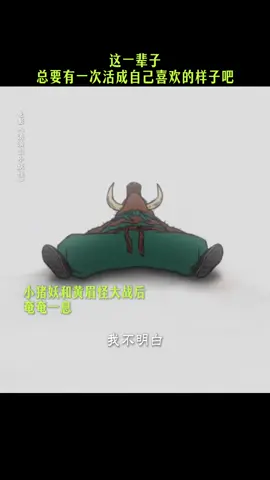 原来活成自己喜欢的样子，本就是一场和世俗定义的硬仗 #努力 #做自己 #加油吧人生 #加油 