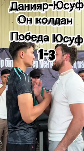 Ол колдан победа юсуф шет 1-3 Сол колдан победа юсуф шет 1-3 #ysuf 