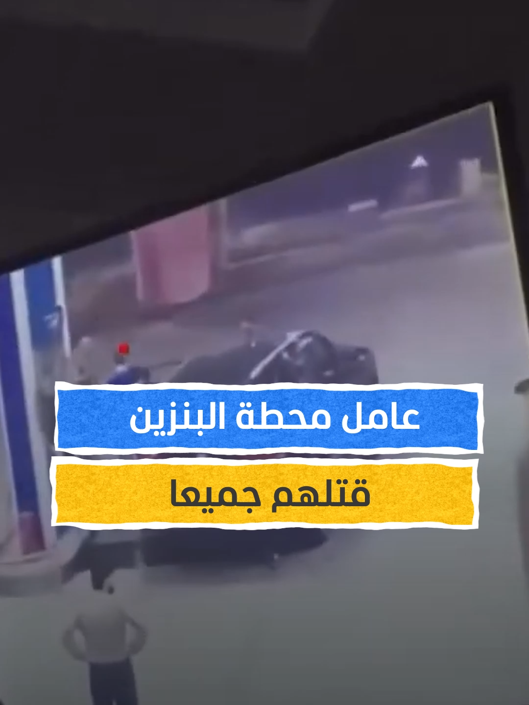 عامل محطة البنزين قتلهم جميعا في العراق  #اخبار_المشهد