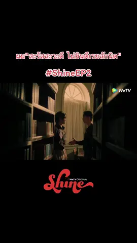 ออกจากห้องสมุดกันได้ยังงง???🤭😁#ShineTheSeries #euroyotsawat #eurofanclub #ยูโรยศวรรธน์ #eurofamily #สนยุกต์ 