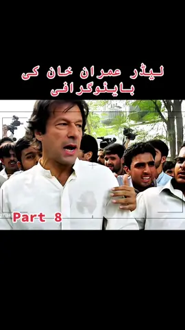Imran khan biography @Imran Khan Official @PTI OFFICIAL @🇧🇫𓂀 ℙ𝕋𝕀 𝕥𝕚𝕘𝕖𝕣 𓂀🇧🇫 @🇧🇫🏏👑🎀 ⓅⓉⒾ 🎀👑🏏🇧🇫 @KHAN_EDITZS @TikTok #imrankhan #imrankhanpti #releaseimrankhan #imrankhanzindabad #foryou #foryoupage❤️❤️ #knowledge_ofhistory #history #tiktok #pakistan #pakistanhistory #viral #fy #muslimleader #imrankhanbiography #creatorsearchinsights 