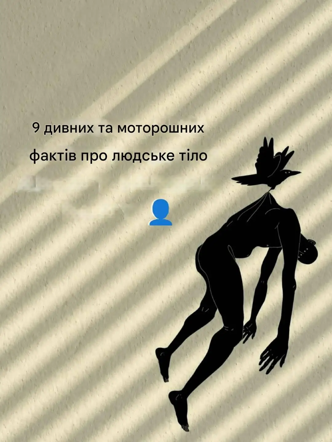 #факти#науковіфакти#наука#знання#моторогніфакти#людськетіло