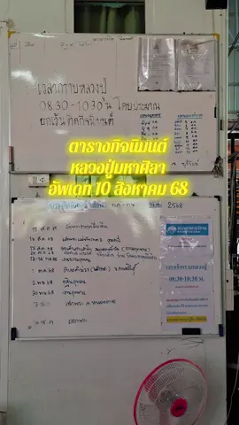 ตารางกิจนิมนต์หลวงปู่มหาศิลา สิริจันโท อัพเดท 10 สิงหาคม 2568 #ตารางกิจนิมนต์หลวงปู่ศิลา  #หลวงปู่ศิลา_สิริจันโท #หลวงปู่มหาศิลา #วัดพระธาตุหมื่นหิน #ธรรมอุทยานหลวงปู่มหาศิลา 