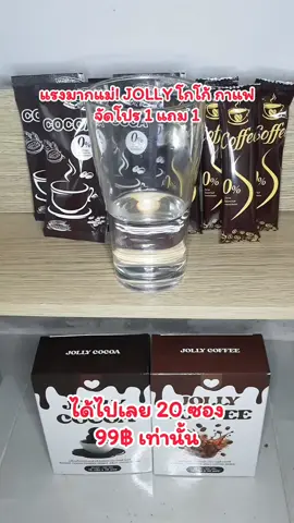 ว๊ายยยย โปรจึ้งมาก jollyโกโก้และกาแฟ จัดโปร 1แถม1 ใครจะตุนรีบเลย คุ้มมาก #Jolly #โกโก้ #กาแฟ #jollyfiber #โจลลี่ไฟเบอร์ #1แถม1รีบๆๆไปตํา 