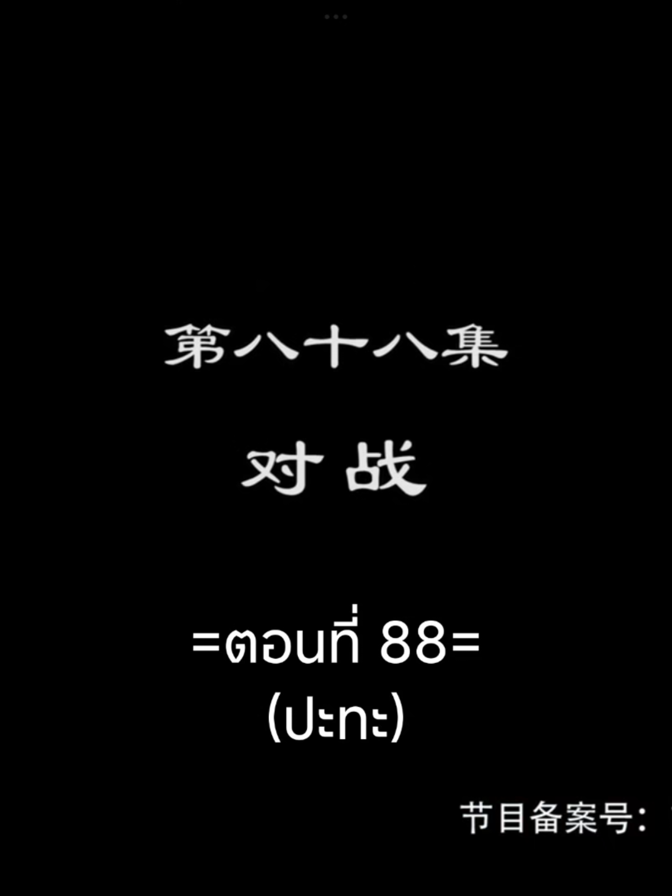 จักรพรรดิเทพสูงสุดEP.88 #จักรพรรดิเทพสูงสุด #tiktokviralvideo #อนิเมะจีน #อนิเมะซับไทย #เทรนวันนี้ 