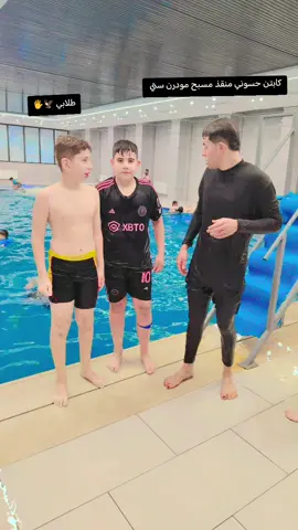 كابتن حسوني منقذ مسبح مودرن ستي #تعليم #سباحة🏊‍♂️ #جميع_محافضات_العراق #كركوك_محافظه 