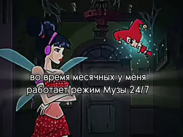 ох, не знаю как у других девочек,но у меня жор дикий😅 #реки #рек #fypp #клубвинкс #клубвинксшколаволшебниц #муза #музавинкс #musa #этидни #месячныехуйняебаная 