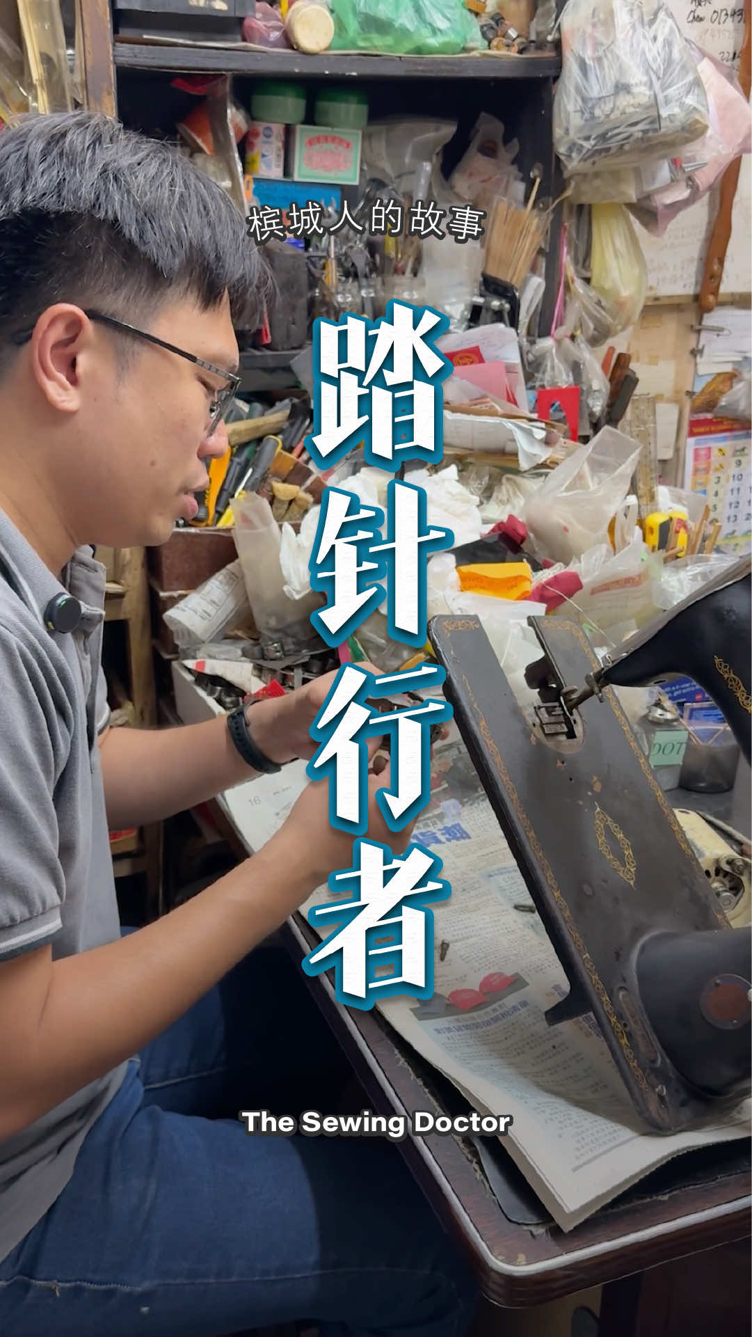 In the old streets of Penang, Koay Wei Yeh continues his father’s legacy at Evergreen Sewing Machine Trading. With every stitch and gear he restores, he’s not just repairing sewing machine, he’s preserving decades of sewing memories. 在槟城的旧街道上，郭伟业依然守着父亲传下的『长春针车贸易』。在这台台老机器的齿轮转动之间，他修的不只是針車，更是缝纫岁月的记忆。 📍 Evergreen Sewing Machine Trading 