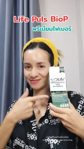 ไลฟ์พลัสไบโอพี #BioP #lifeplus #LifeSupplements #สุขภาพดีเริ่มที่ลําไส้ #พี่แรมตัวเล็ก 