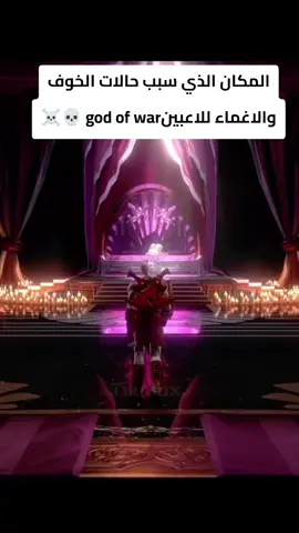 المكان الذي سبب حالات الخوف والاغماء ... god of war للاعبين#godofwar1 #godofwar2 #godofwar3 #kratos #fypシ゚viral🖤tiktok 