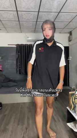 เต้นตามกันค่าา