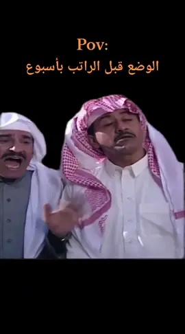 الوضع قبل الراتب بأسبوع