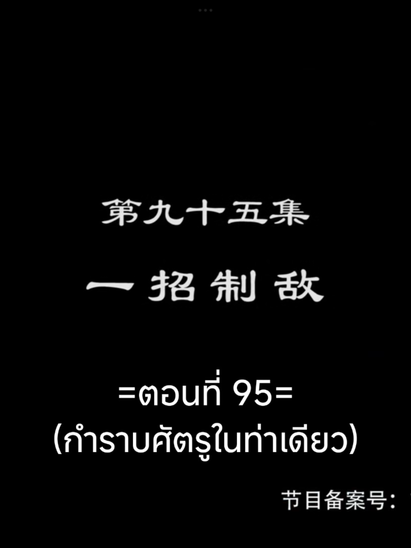 จักรพรรดิเทพสูงสุดEP.95 #จักรพรรดิเทพสูงสุด #tiktokviralvideo #อนิเมะจีน #อนิเมะซับไทย #เทรนวันนี้ 