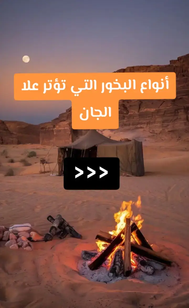 أنواع البخور التي تؤتر علا الجان هي من أخطر أنواع البخور التي يومكنك طرد بيها عمار الدار..... #البخور_طاقه_ايجابيه #البخور #انواع #الجن #شمهروش #الرياض_جده_مكه_الدمام_المدينه 