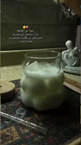 بعيدًا عن العاطفة  مرات نستحق الي يصيرلنا حتى نتغير من تفكيرنا ونصحى من غبائنا شوية ... #creatorsearchinsights2025 #مقاطع_فيديو #فديوات #your_coffee #باسم_الكربلائي #creatorsearchinsights 