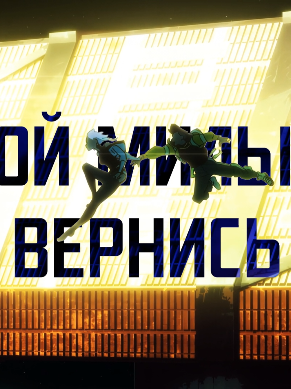Мой милый, вернись... ТГК: yasyachan_owo Песня: Jace June — Come Home Перевод: @Минако  #cover #vibe #music #comehome #cyberpunk #cyberpunkedgerunners #edit #cyberpunkedit #animeedit #anime #aesthetic #кавер #русскийкавер #вайб #музыка #киберпанк #киберпанкбегущиепокраю #аниме 