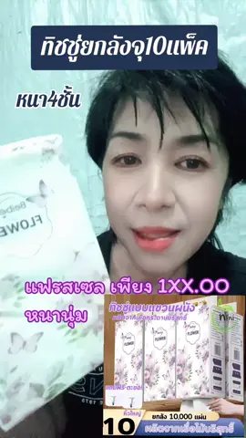 ทิชชูเอนกประสงค์เช็ดหน้าได้หนานุ่มไม่ระคายเคือง#ทิชชู่ยกลัง #ทิชชู่เช็ดหน้า #กระดาษทิชชู่ #Tiktokshop #tiktokรีวิว #สนใจกดตะกร้าเลยจ้า🧺ส่งฟรี 