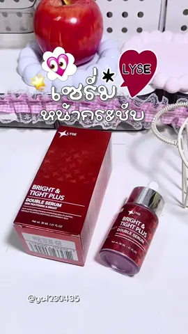 อยากหน้าเด็ก…แบบไม่ง้อโบท็อกซ์ใช่มั้ย? ตัวนี้เลย🌟#เซรั่มไบร์ทอัพยกกระชับหน้า #เซรั่มไบร์ทอัพ #เซรั่มไบร์ทอัพลิเซ่ #lyseserum #เซรั่มหน้าเด็ก 