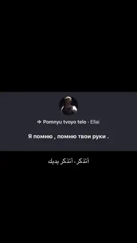 #ellai #помнютвоётело #song #tiktok #foryou #fypシ゚ #kai #مترجم #fyppppppppppppppppppppppp 