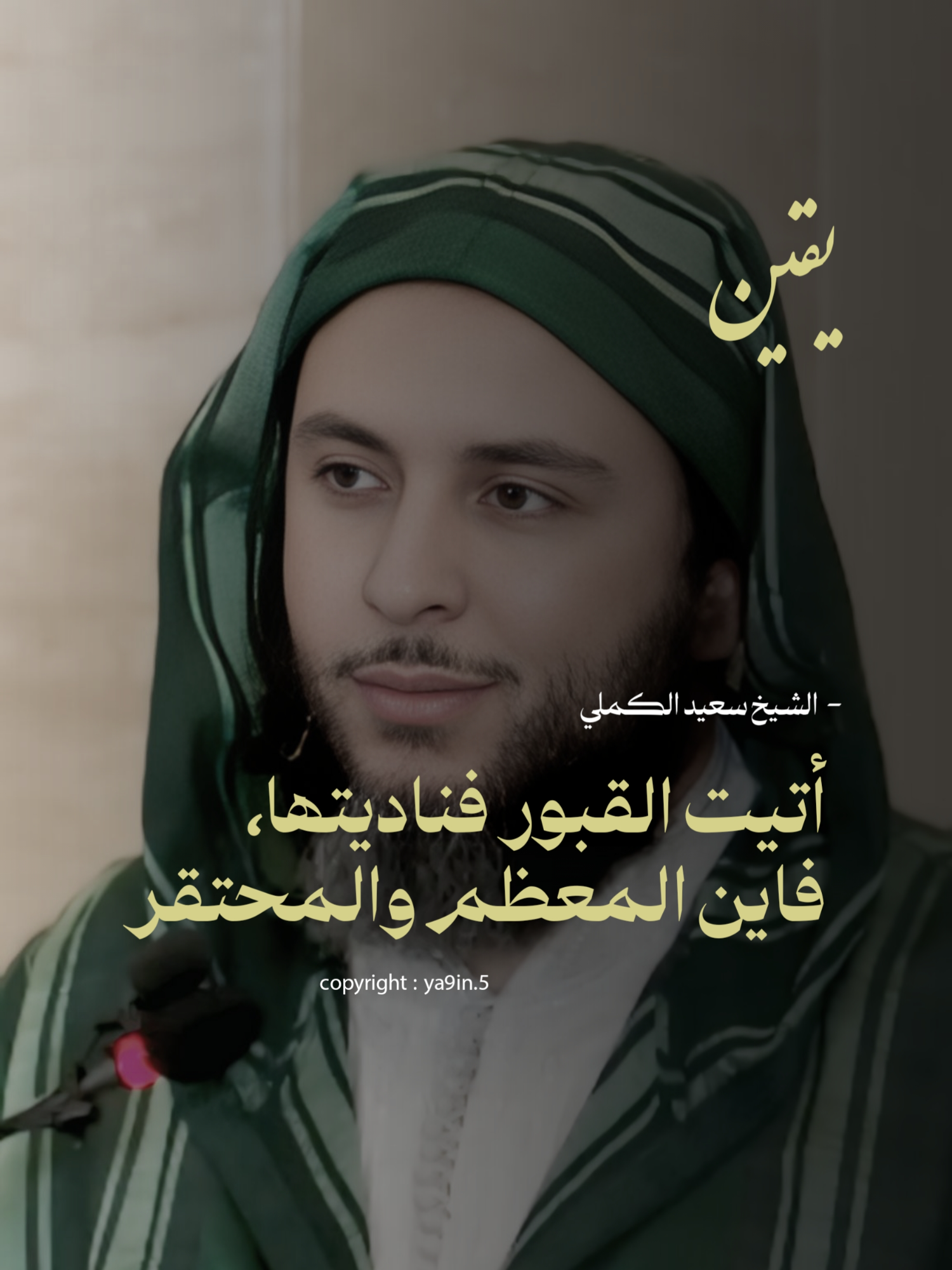 أتيت القبور فناديتهال فأين المعظم والمحتقر...  -  الشيخ سعيد الكملي  #الشيخ_سعيد_الكملي #محمد_صلى_الله_عليه_وسلم #islamic_video #مواعظ_دينية #القرآن_الكريم #ريلز_explor #السنة_النبوية_الشريفة #فيديوهات_دينية #الصلاة #المغرب #الشعر
