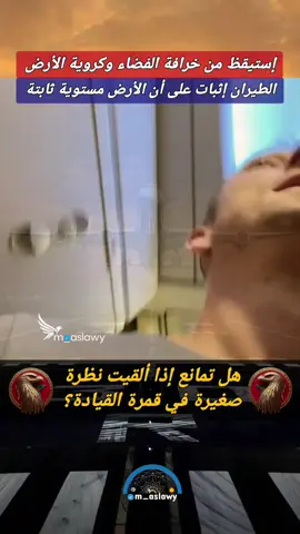 الطيارة الطيران والأرض المسطحة الثابتة 